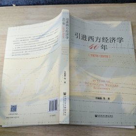 引进西方经济学四十年