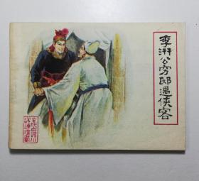 连环画 李汧公穷邸遇侠客