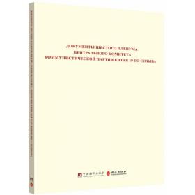中国共产党第十九届中央委员会第六次全体会议文件汇编（俄文版）