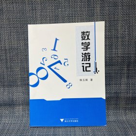 数学游记