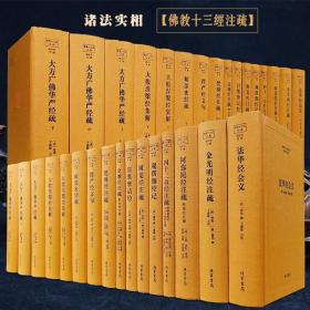佛教十三经注疏 精装 佛教典藏书籍 线装书局 套13种共16本书
