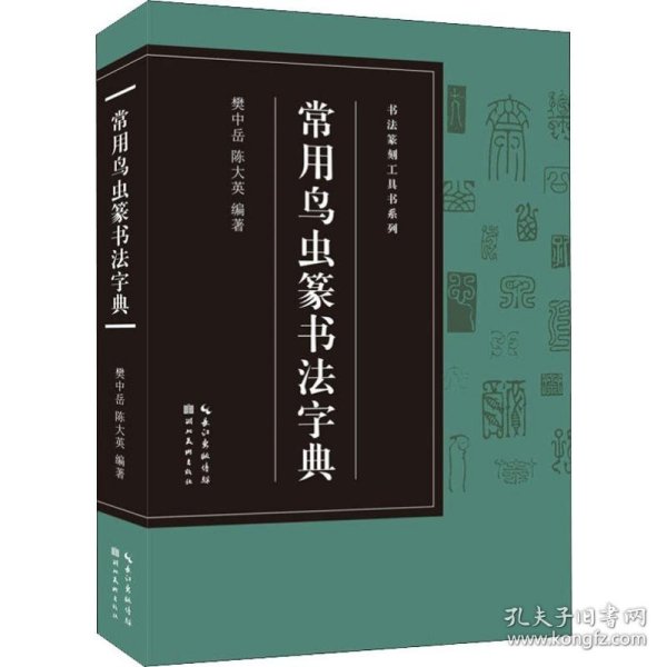 书法篆刻工具书系列-常用鸟虫篆书法字典