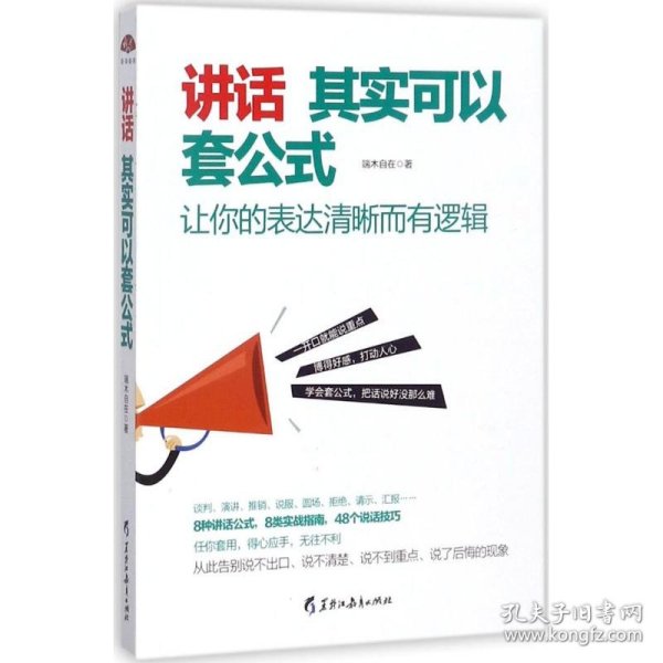 讲话其实可以套公式：让你的表达清晰而有逻辑