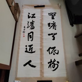 浙江文史馆馆员、西泠印社成员 王亚梅书法大字对联，永久包真