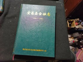宜昌县金融志（1864-1985）