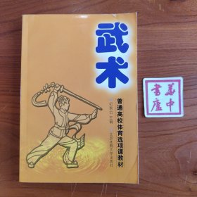 普通高校体育选项课教材：武术