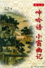 【八五品】 呻吟语 小窗幽记 (平装)