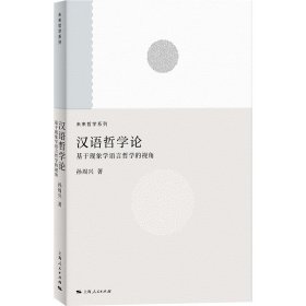 汉语哲学论 9787208194588