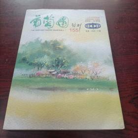 葡萄园诗刊2002秋季