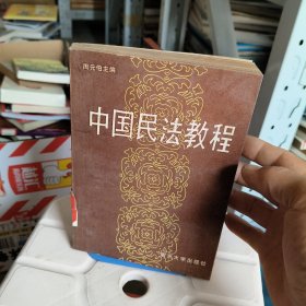 中国民法教程