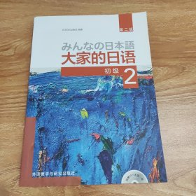 大家的日语(第二版)(初级)(2)