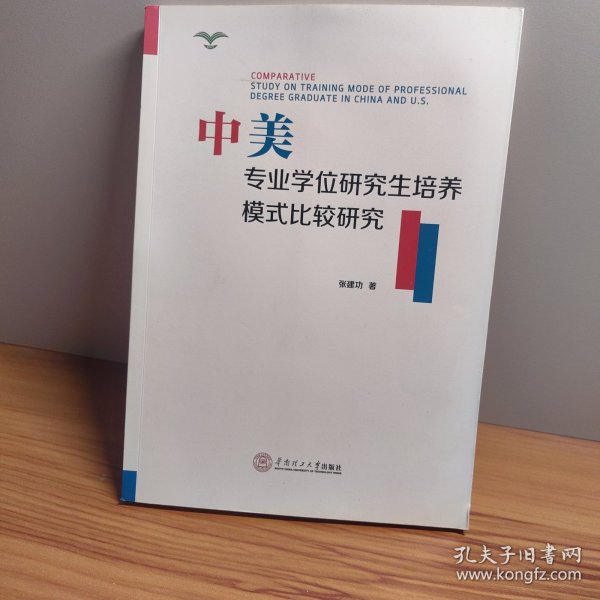 中美专业学位研究生培养模式比较研究