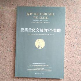 股票量化交易的7个策略（作者利用量化交易的7个策略，在过去25年中91％的时间内正确预测了标准普尔500指数的短期走势。）