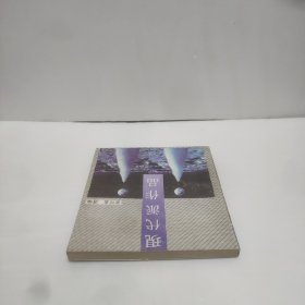 玲珑文学丛书——现代派作品