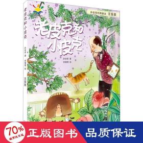 孙幼军经典童话：老皮克和小皮克（注音版）（国际安徒生文学奖提名奖作家孙幼军经典童话精选集）