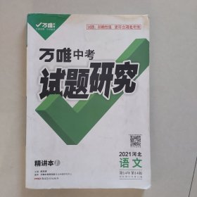 万唯中考/试题研究/河北精讲本