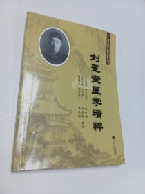 刘冕堂医学精粹