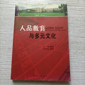 人品教育与多元文化