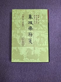 中国古典文学丛书：东坡乐府笺（布面精装）