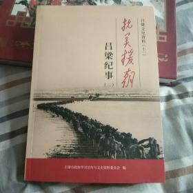 抗美援朝吕梁纪事第二(吕梁文史资料11)