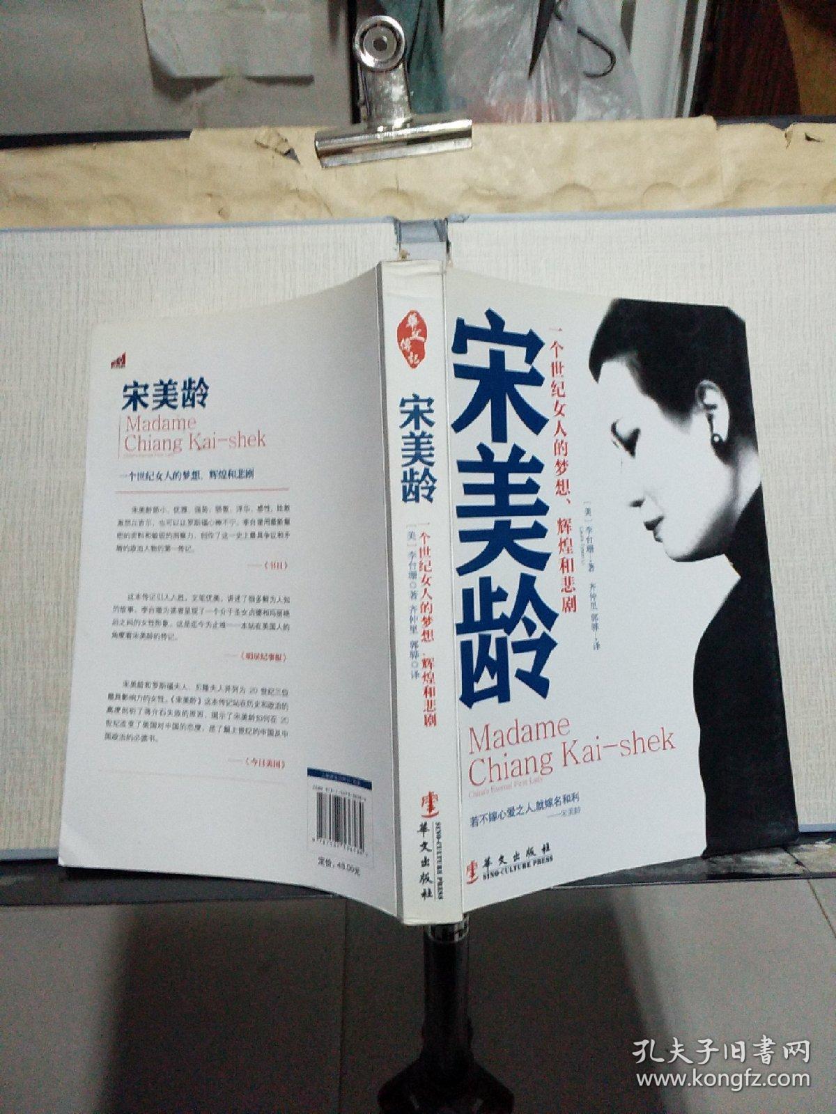 宋美龄：一个世纪女人的梦想、辉煌和悲剧