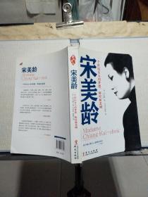 宋美龄:一个世纪女人的梦想、辉煌和悲剧