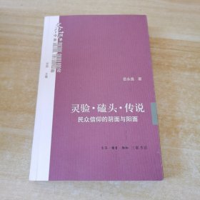 灵验·磕头·传说：民众信仰的阴面与阳面