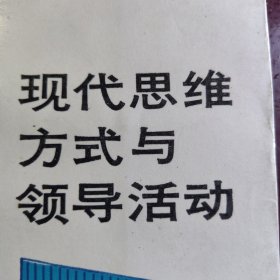 领导者情感思维思想方案系统目标决策：现代思维方式与领导活动。