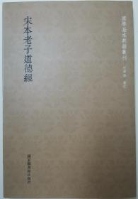 国学基本典籍丛刊：宋本老子道德经（范应元）