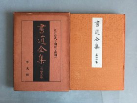 民国老版 《书道全集 第22卷 江户时代 朝鲜 清朝》锦缎面 书顶刷金 非现代版能比 品相如图 平凡社 品相如图