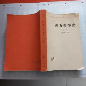 汉译世界学术名著丛书：西方哲学史（上卷）有少量画线笔记