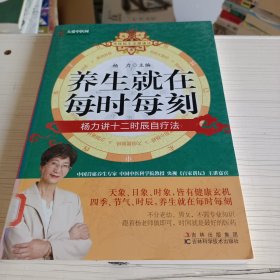 养生就在每时每刻：杨力讲十二时辰自疗法