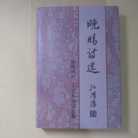 晚晴诗选 晚晴诗社二十五年诗词选集