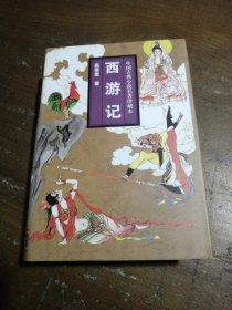 中国古典小说名著珍藏本：西游记吴承恩 著吉林文史出版社