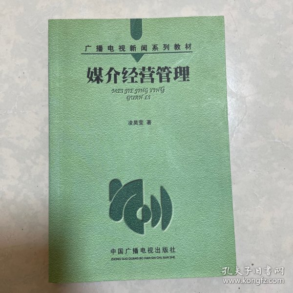 媒介经营管理——广播电视新闻系列教材