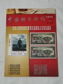 中国邮币快讯（2012年12月第6期）