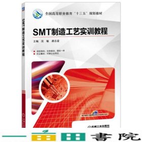 SMT制造工艺实训教程沈敏唐志凌9787111568803