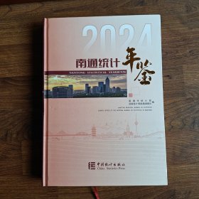 南通统计年鉴2024 【英汉对照版】 （附光盘）