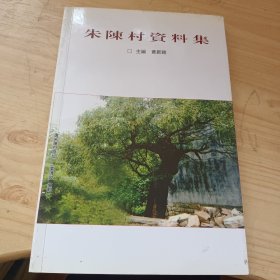 朱陈村资料集