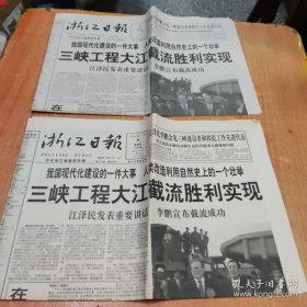三峡大坝截流报（6件）8开，有重复