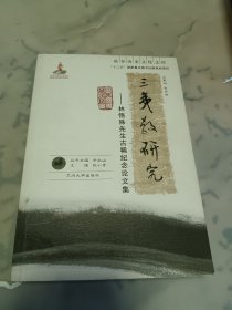 三夷教研究