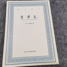 艺文丛刊：装潢志（外三种）