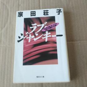 ラブ?ジャンキー 日本発タイ行 性の直行便