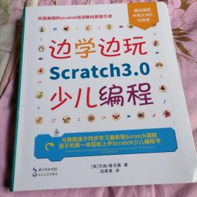 边学边玩Scratch3.0少儿编程（美国权威Scratch培训机构教材原版引进）