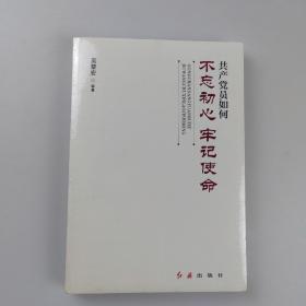 共产党员如何不忘初心、牢记使命