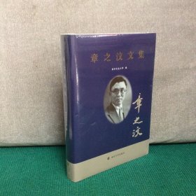 章之汶文集（精装全新未拆封）