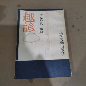 越谚（民俗民间文学影印资料之贰）