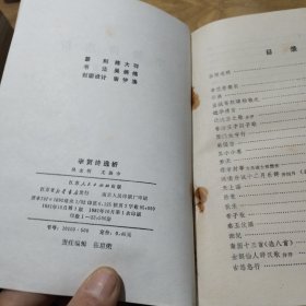 李贺诗选析,
