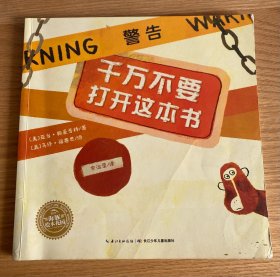 绘本花园：千万不要打开这本书（平）