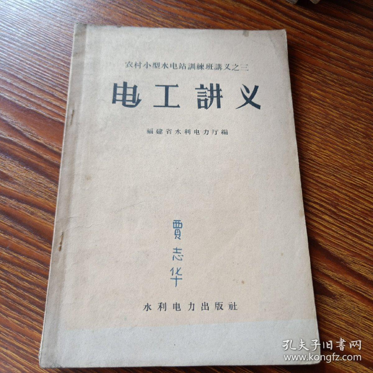 农村小型水电站训练班讲义之三：电工讲义(1959)